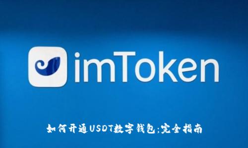 如何开通USDT数字钱包：完全指南