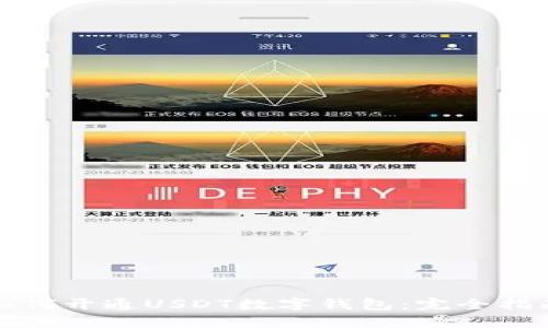 如何开通USDT数字钱包：完全指南