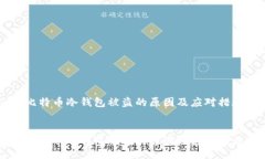 b    比特币冷钱包被盗的原