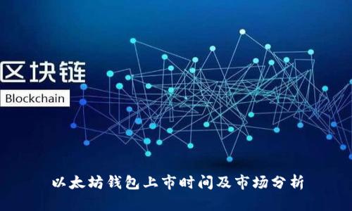 以太坊钱包上市时间及市场分析