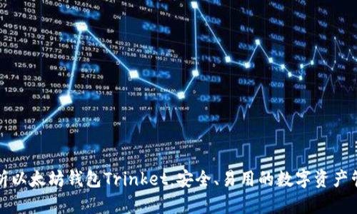 全面解析以太坊钱包Trinket：安全、易用的数字资产管理工具