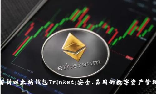全面解析以太坊钱包Trinket：安全、易用的数字资产管理工具