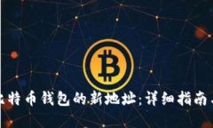 如何生成比特币钱包的新