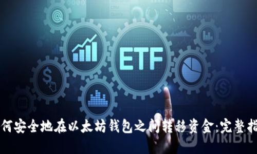 如何安全地在以太坊钱包之间转移资金：完整指南