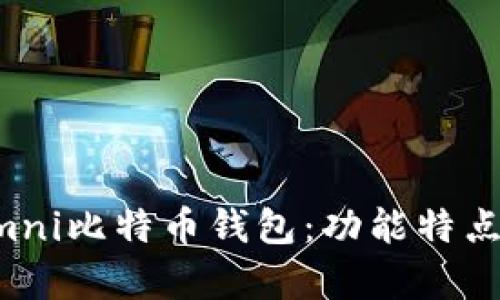全面解析Omni比特币钱包：功能特点及使用指南