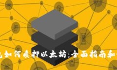货币钱包如何质押以太坊