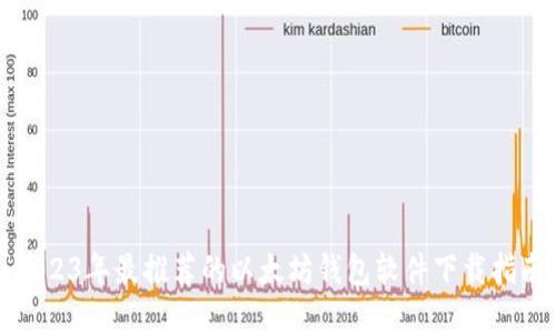 2023年最推荐的以太坊钱包软件下载指南