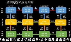 code以太坊钱包实名认证指