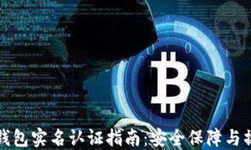 
code以太坊钱包实名认证指南：安全保障与操作步骤详解