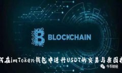 如何在imToken钱包中进行