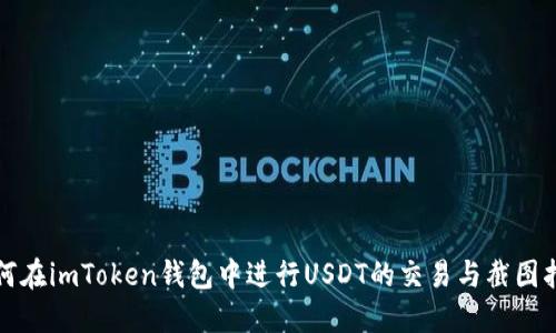 如何在imToken钱包中进行USDT的交易与截图指南