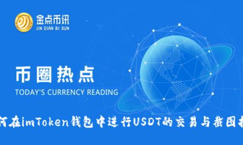 如何在imToken钱包中进行USDT的交易与截图指南