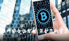比特币钱包联网安全性分