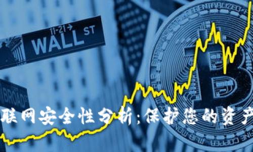 比特币钱包联网安全性分析：保护您的资产的最佳实践