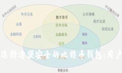 如何选择方便安全的比特