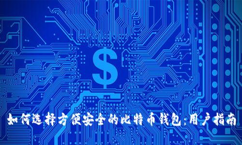 如何选择方便安全的比特币钱包：用户指南