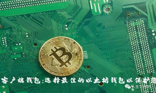 了解以太坊客户端钱包：选择最佳的以太坊钱包以保护您的数字资产
