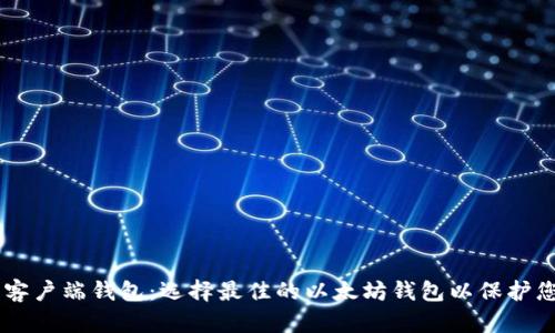 了解以太坊客户端钱包：选择最佳的以太坊钱包以保护您的数字资产