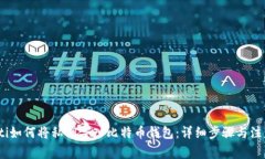 bianoti如何将私钥导入比特