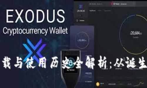 以太坊钱包下载与使用历史全解析：从诞生到现今的演变