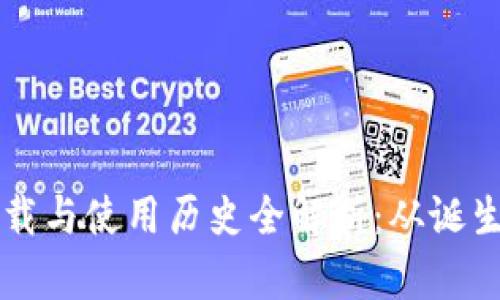 以太坊钱包下载与使用历史全解析：从诞生到现今的演变