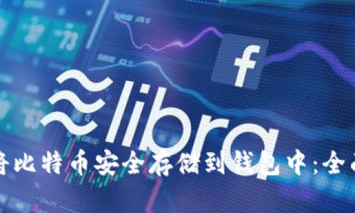 如何将比特币安全存储到钱包中：全面指南