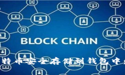 如何将比特币安全存储到钱包中：全面指南