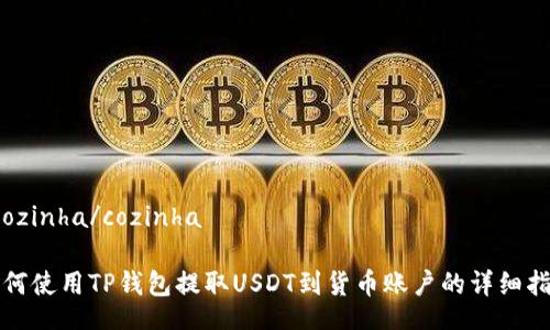  cozinha/cozinha

如何使用TP钱包提取USDT到货币账户的详细指南