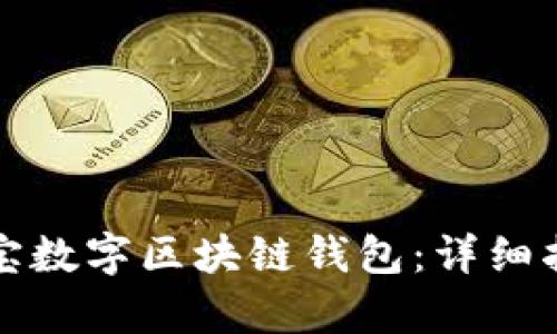 如何拥有支付宝数字区块链钱包：详细指南与应用介绍
