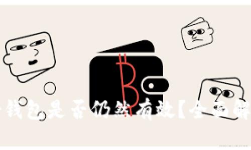 比特币旧备份钱包是否仍然有效？全面解析与实用指南