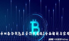 比特币旧备份钱包是否仍