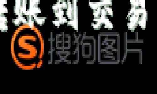 区块链钱包转账到交易所的完整指南