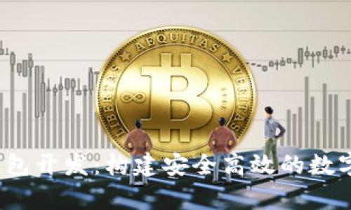 UPay区块链钱包开发：构建安全高效的数字资产管理平台