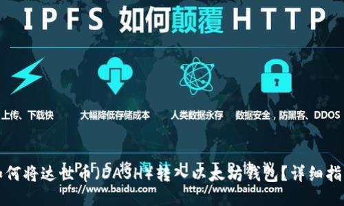 如何将达世币（DASH）转入以太坊钱包？详细指南