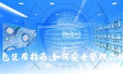 USDT冷钱包使用指南：如何