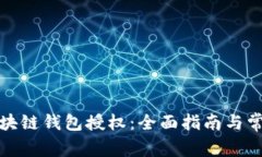 如何关闭区块链钱包授权