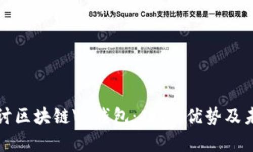 深入探讨区块链VV钱包：功能、优势及未来前景