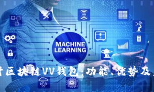 深入探讨区块链VV钱包：功能、优势及未来前景