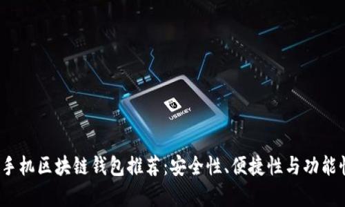 2023年最佳手机区块链钱包推荐：安全性、便捷性与功能性的全面解析