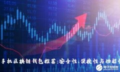 2023年最佳手机区块链钱包