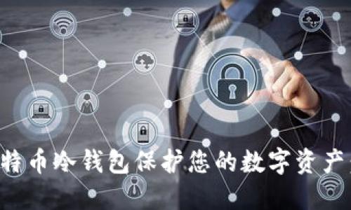如何使用比特币冷钱包保护您的数字资产：比特派详解