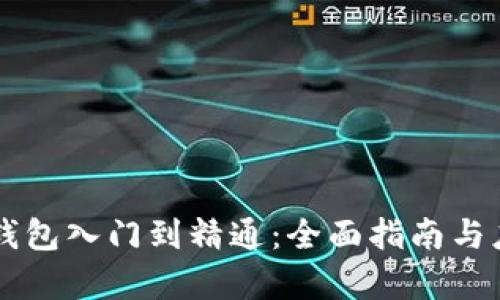 区块链钱包入门到精通：全面指南与应用解析