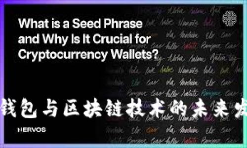 全面解析数字钱包与区块链技术的未来发展与应用场景