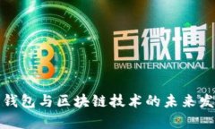全面解析数字钱包与区块