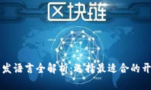 比特币钱包开发语言全解析：选择最适合的开发工具与技术