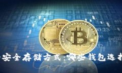 比特币的安全存储方式：