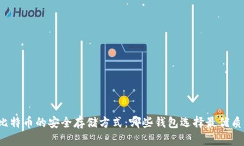 比特币的安全存储方式：哪些钱包选择最优质？