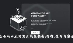 最全面的以太坊英文钱包