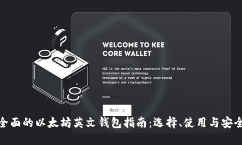 最全面的以太坊英文钱包指南：选择、使用与安全性