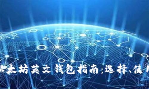 最全面的以太坊英文钱包指南：选择、使用与安全性